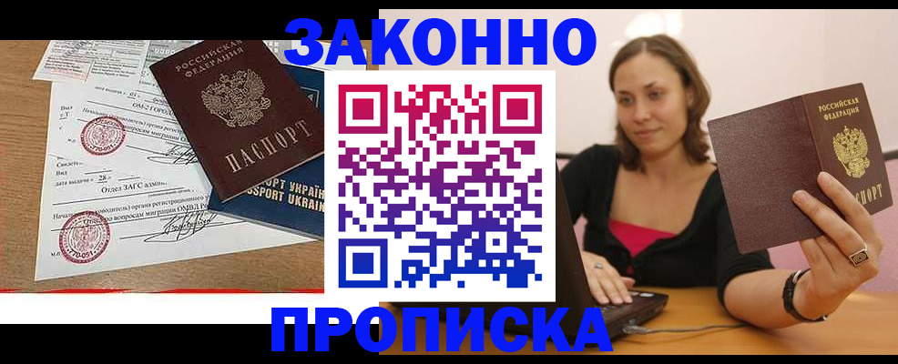 временная прописка в Белокурихе